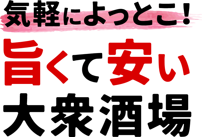 気軽によっとこ！旨くて安い大衆居酒屋