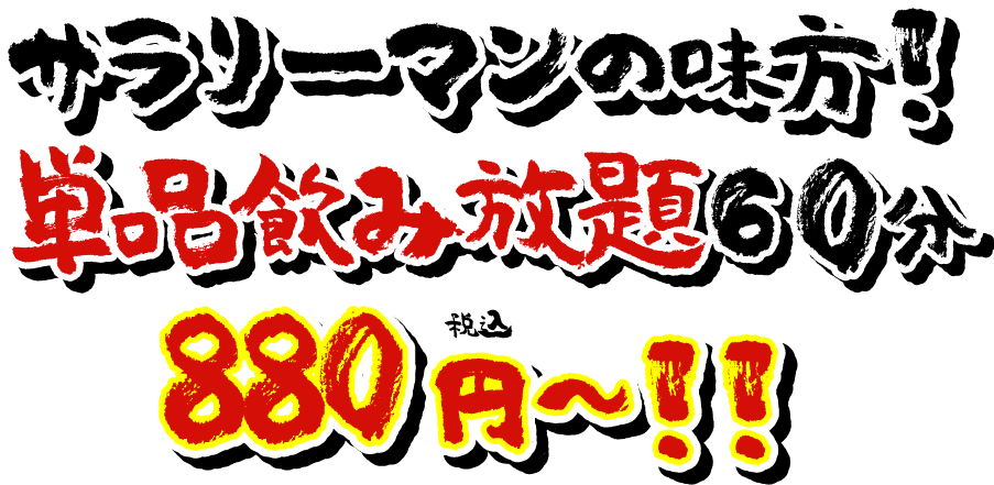 サラリーマンの味方？単品飲み放題60分880円税込～