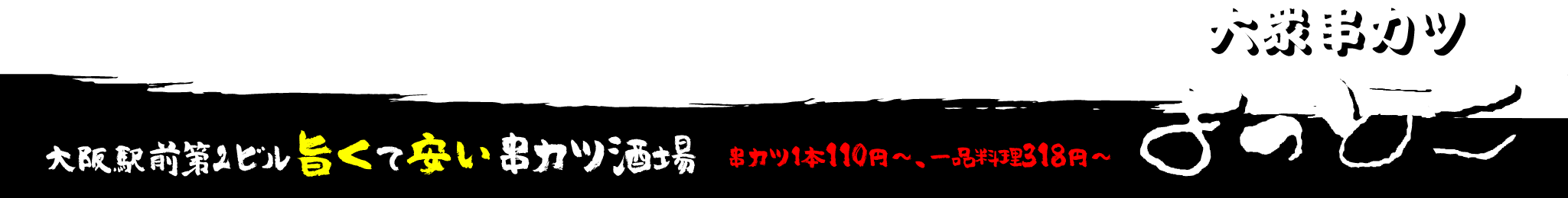 大阪駅前第2ビル 旨くて安い串カツ酒場 大衆串カツよっとこ