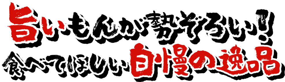 旨いもんが勢ぞろい！食べてほしい自慢の逸品